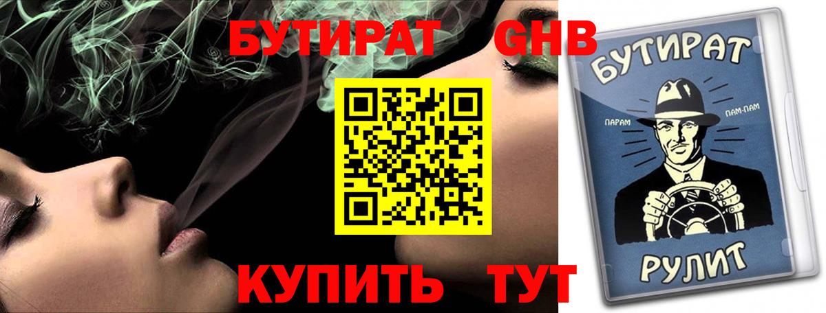 БУТИРАТ GHB Кстово