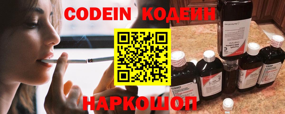 Кстово  Codein Purple Drank  Codein напиток Lean (лин)  Вход с VPN 